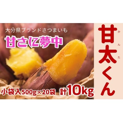 【先行予約】めっちゃ甘い!高糖度かんしょ「甘太くん」 (500g×20袋)計10kg