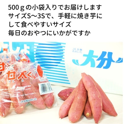 【先行予約】めっちゃ甘い!高糖度かんしょ「甘太くん」 (500g×6袋)計3kg
