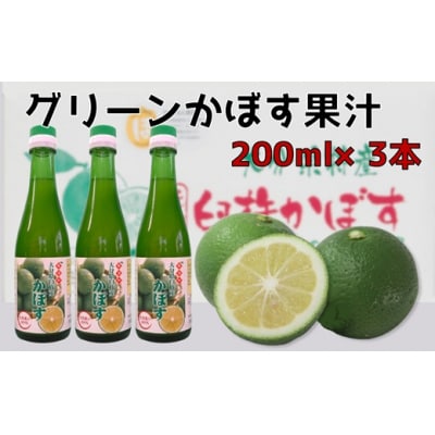 とにかく万能!!無添加・果汁100%のグリーンかぼす果汁(200ml×3本)