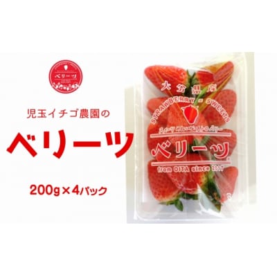【1/20以降発送】大分県ブランドいちご「ベリーツ」(200g×4パック)