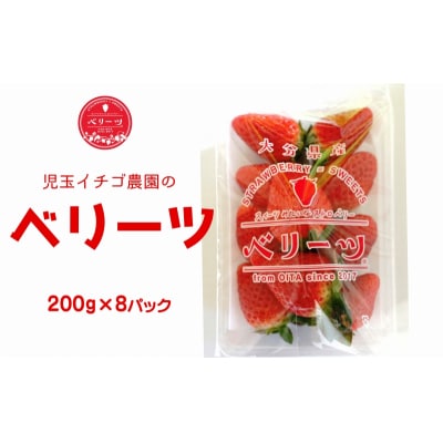【1/20以降発送】大分県ブランドいちご　ベリーツ(200g×8パック)