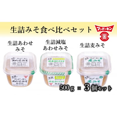 フンドーキンの人気製品「生詰シリーズ」みそ食べ比べセット(計1.5kg)　