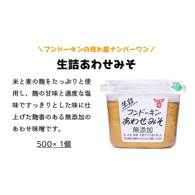 フンドーキンの人気製品「生詰シリーズ」みそ食べ比べセット(計1.5kg)　