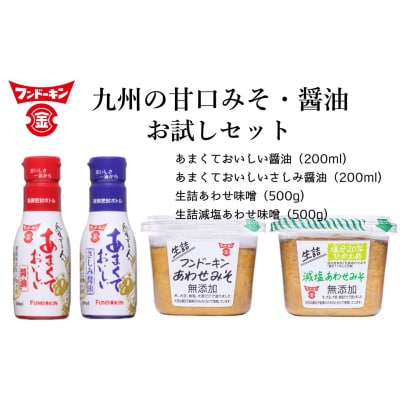 あまくておいしい醤油(2種)&生詰あわせみそ(2種)お試しセット　フンドーキン