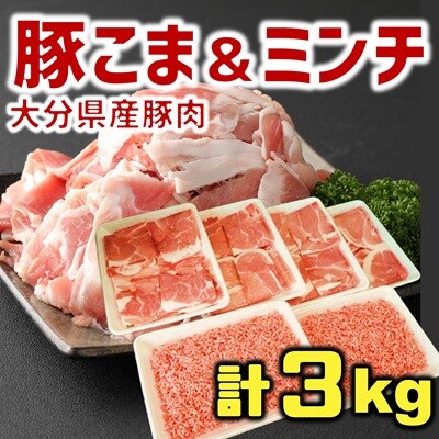 使い勝手バツグン♪なにかと便利な 大分県産 豚こま切れ&豚ミンチ 合計3㎏(約500g×6パック)