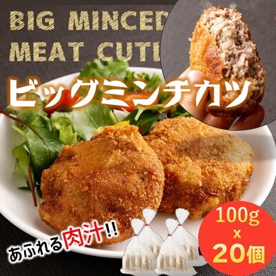 感動の肉汁!精肉店が手作りしたビッグミンチカツ(約100g×20個)