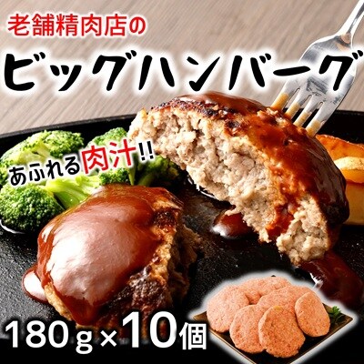 食べ応え満点!精肉店自慢のビッグハンバーグ(約180g×10個)