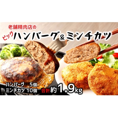 感動の肉汁!手作りハンバーグとミンチカツセット(計1.9kg)