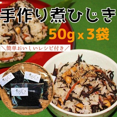 臼杵産の新鮮なひじきを使用!昔ながらの手作り煮ひじき(3袋セット)