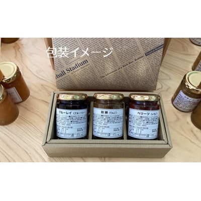 ブルーベリージャム3点セット(ギフトボックス付)120g×3本　栽培期間中農薬不使用