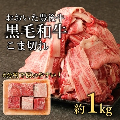 おおいた豊後牛　黒毛和牛こま切れ(約1kg) 切り落とし 大分 牛肉 小間切れ 和牛 国産 薄切り