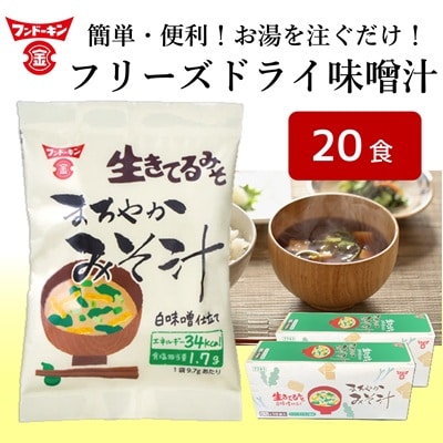 【お試しサイズ】[フンドーキン]フリーズドライ　まろやかみそ汁(20個)