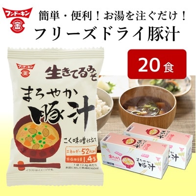 【お試しサイズ】[フンドーキン]フリーズドライ　まろやか豚汁(20個)