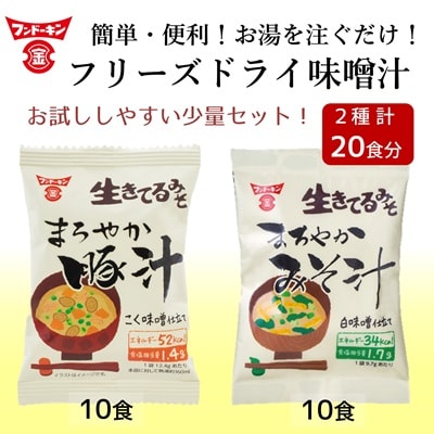 【お試しサイズ】フリーズドライ　まろやかみそ汁(10個)&まろやか豚汁(10個)　計20個