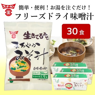[フンドーキン]フリーズドライ　まろやかみそ汁(30個)