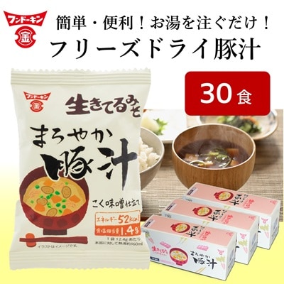 [フンドーキン]フリーズドライ　まろやか豚汁(30個)