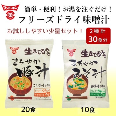 フリーズドライ　まろやかみそ汁(10個)&まろやか豚汁(20個)　計30個