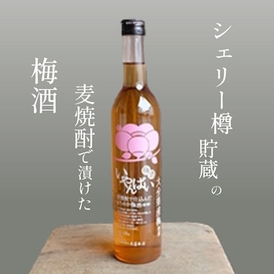 シェリー香る「いやんばい梅酒」