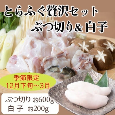 とらふぐ贅沢セット! 朝〆新鮮とらふぐぶつ切り(約600g)&とらふぐ白子(約200g)[冷蔵]木梨
