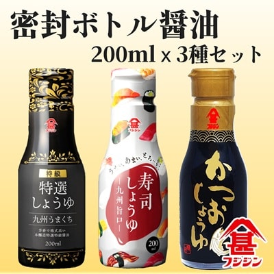 [フジジン]密封ボトルだから鮮度長持ち　200ml醤油3品セット 特選 九州醤油 しょうゆ
