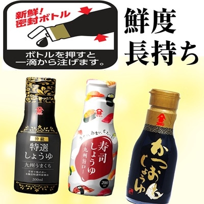 [フジジン]密封ボトルだから鮮度長持ち　200ml醤油3品セット 特選 九州醤油 しょうゆ