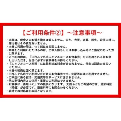 九州大分臼杵ふぐ名店「ふぐ料理フルコース」お食事券(2名様分)