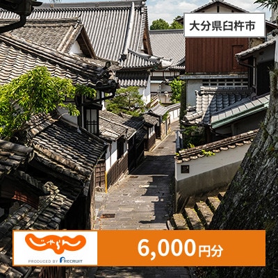 【じゃらんふるさと納税クーポン】 大分県臼杵市でつかえる6,000円 クーポン