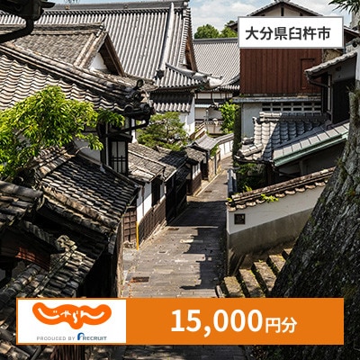 【じゃらんふるさと納税クーポン】 大分県臼杵市でつかえる15,000円 クーポン