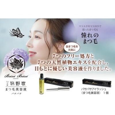 牧野家バサバサアイラッシュ(まつ毛美容液)1本 | ふるさと納税のお礼品