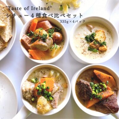 "Taste of Ireland"シチュー4種食べ比べセット | ふるさと納税のお礼品