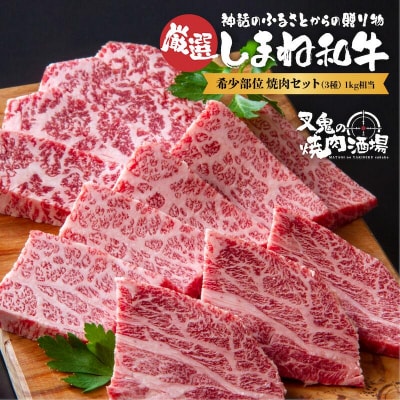 【希少部位】焼肉セット(3種)1kg