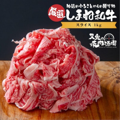 しまね和牛スライス(1kg)