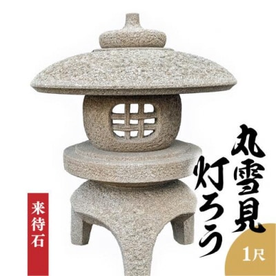 来待石製 丸雪見灯ろう(1尺)