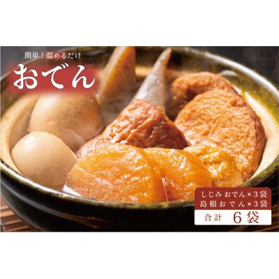 島根のおでん・しじみのおでん詰め合わせ