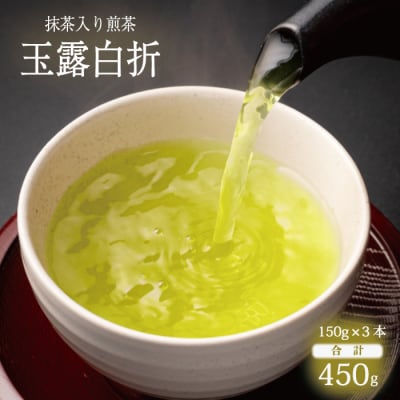 抹茶入り煎茶玉露白折150g×3本セット(ご自宅用)