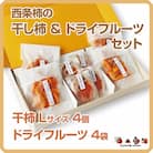 西条柿のドライフルーツと干し柿Lのセット