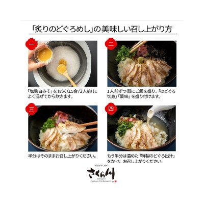 【老舗飲食店の味!】炙りのどぐろめし　松江 さくら川 おうちで簡単 お店の味　山陰のどぐろめし2人前