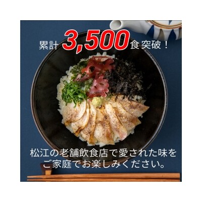 【老舗飲食店の味!】炙りのどぐろめし　松江 さくら川 おうちで簡単 お店の味　山陰のどぐろめし2人前