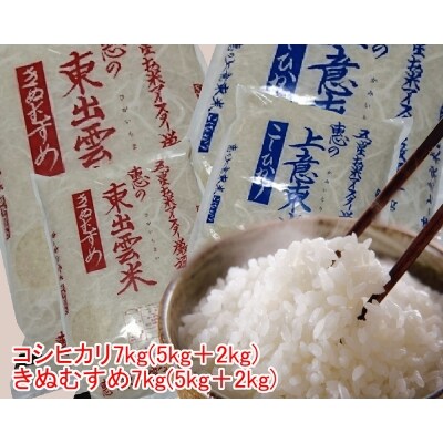 五ツ星お米マイスター厳選 こだわり米食べ比べ14kg(上意東産コシヒカリ・東出雲産きぬむすめ)