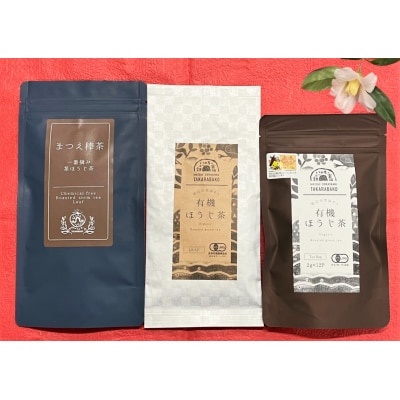 宝箱のまつえ有機ほうじ茶