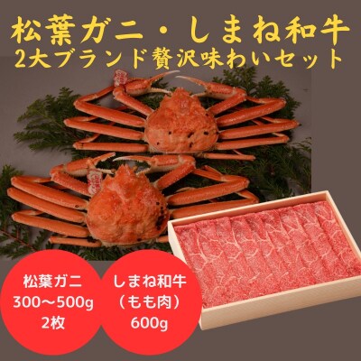 松葉ガニ×しまね和牛　2大ブランド　贅沢!!味わいセット