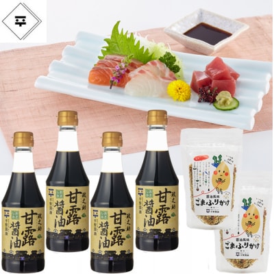 甘露醤油「政之助」・ごまふりかけセット