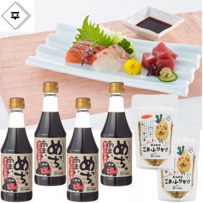 めっちゃあまいおさしみ醤油・ごまふりかけセット