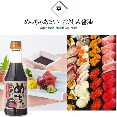 めっちゃあまいおさしみ醤油・ごまふりかけセット