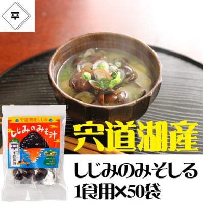 宍道湖産しじみのみそ汁1食用×50袋セット