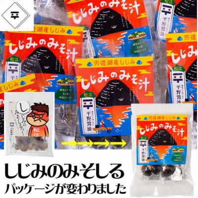 宍道湖産しじみのみそ汁1食用×50袋セット