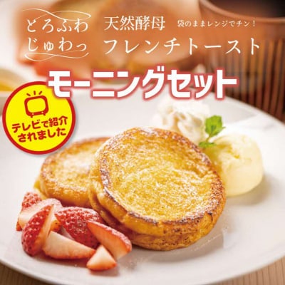 天然酵母パンのフレンチトースト　モーニングセット(ホイップクリーム付き)6種類10個