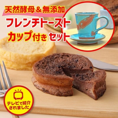 特製陶器デミタスカップ　2客付き 天然酵母パンのフレンチトーストセット　4種類8枚