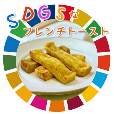 天然酵母パンのSDGsなフレンチトーストセット 4種類23個