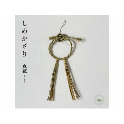 まこものしめかざり　輪〆